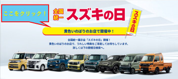 スズキに行こう！！【スズキの日】　　開催決定！！